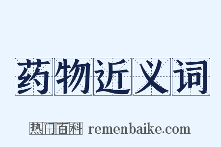 药物近义词是什么意思的图片